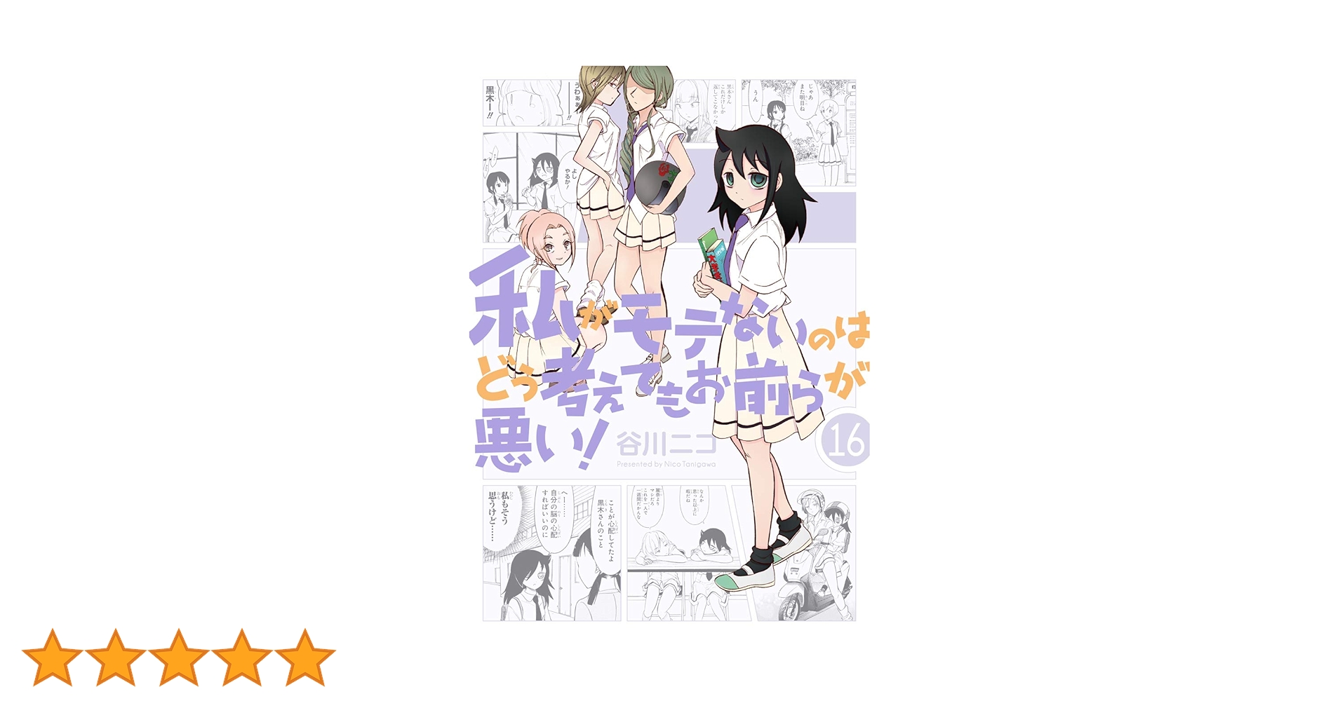 Amazon.co.jp: 私がモテないのはどう考えてもお前らが悪い! (16 Amazon.co.jp: 私がモテないのはどう考えてもお前らが悪い! (16